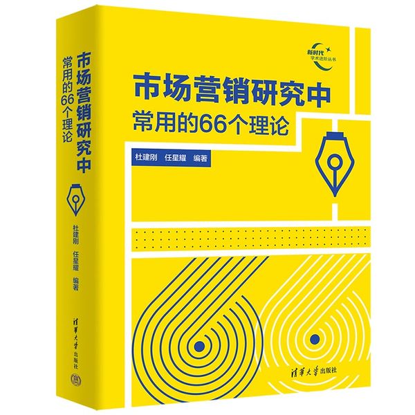 市场营销研究中常用的66个理论