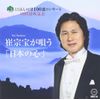 バリトン 崔宗宝が歌う「日本の心 」