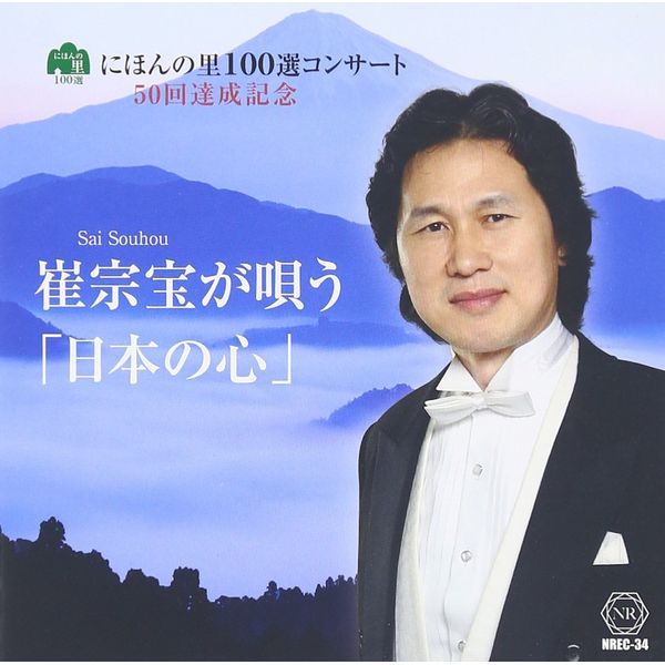 バリトン 崔宗宝が歌う「日本の心 」