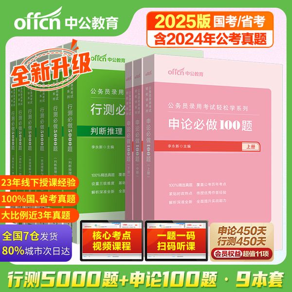 中公2025公务员考试轻松学系列行测必做5000题判断推理言语理解与表达资料分析申论必做100题 9本行测5000题国省考通用