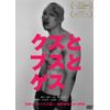 クズとブスとゲス [DVD]