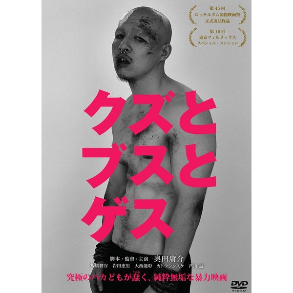 クズとブスとゲス [DVD]