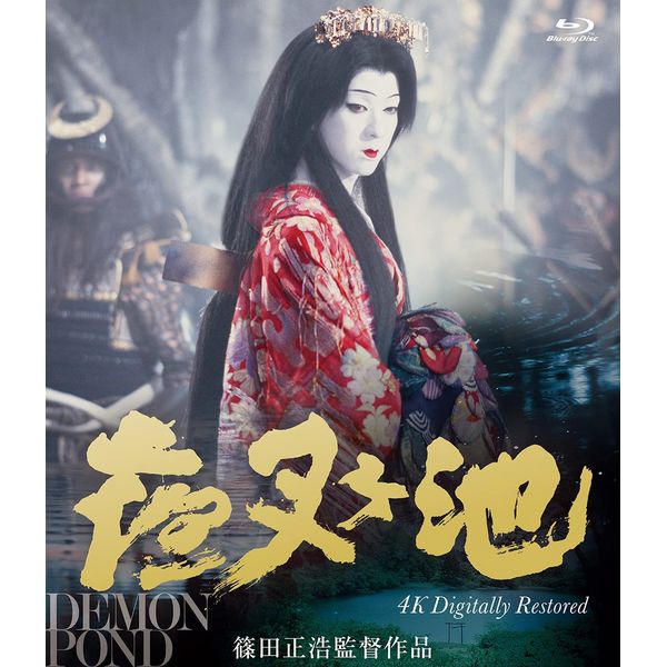 夜叉ヶ池 4Kデジタルリマスター版 (Blu-ray)