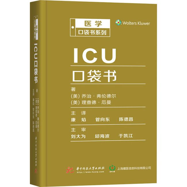 ICU口袋书 华中科技大学出版社