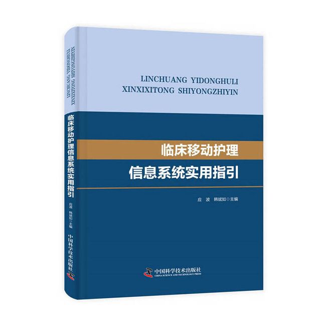 临床移动护理信息系统实用指引