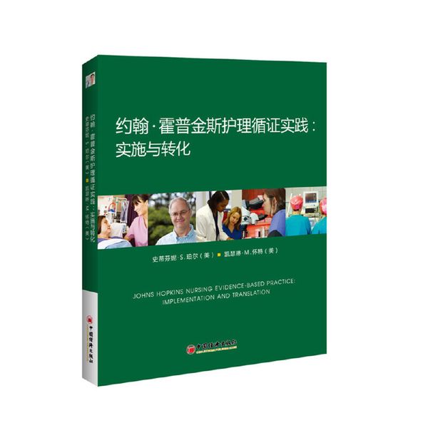 约翰?霍普金斯护理循证实践：实施与转化