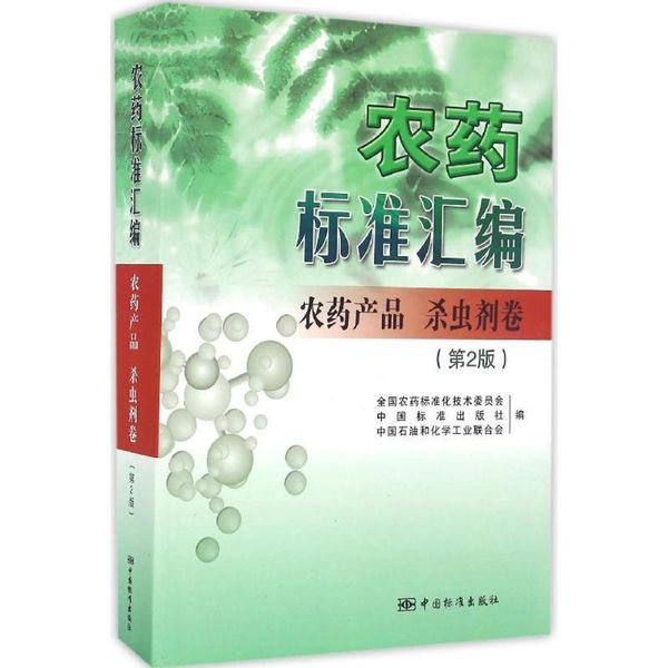 农药标准汇编 第2版 农药产品 杀虫剂卷 全国农药标准化技术委员会,中国标准出版社,中国石油和化学工业联合会编写 中国标准出版社【正版】