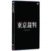 東京裁判 デジタルリマスター版 [DVD]