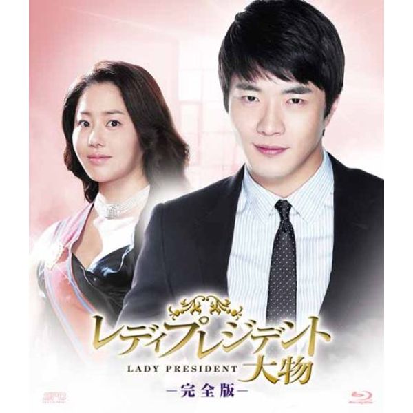 レディプレジデント～大物 <完全版> ブルーレイBOX1 [Blu-ray]