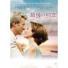 最後の初恋 [DVD]