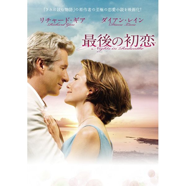最後の初恋 [DVD]