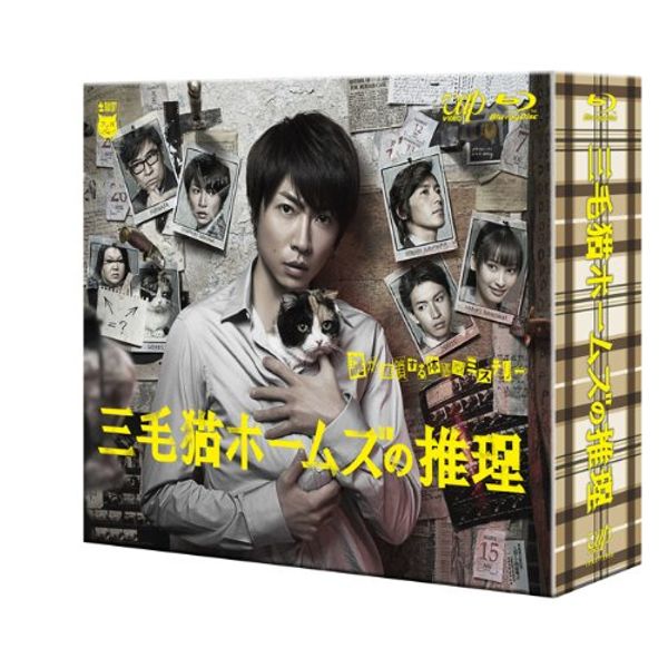 三毛猫ホームズの推理 [Blu-ray]
