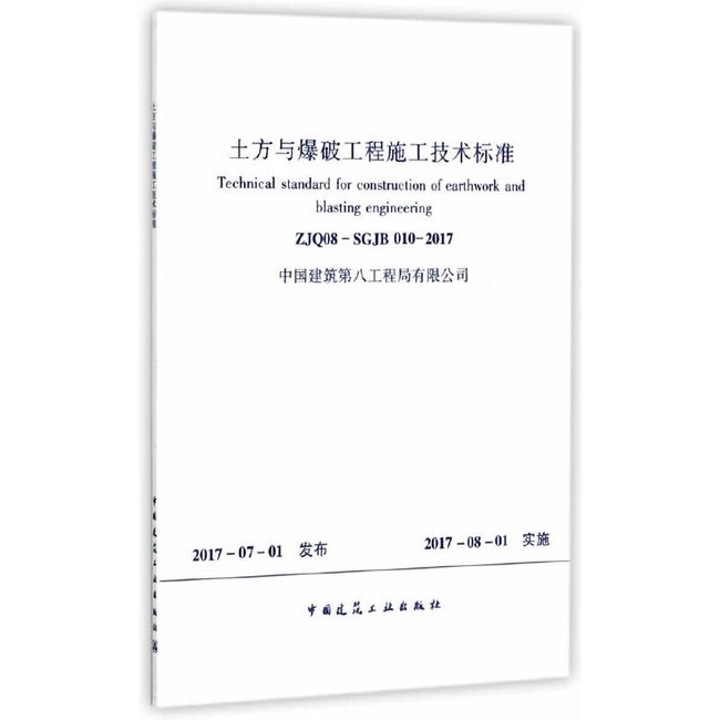 土方与爆破工程施工技术标准 ZJQ08-SGJB 010-2017