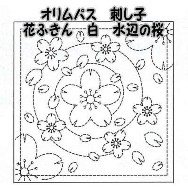 オリムパス製絲 刺し子 花ふきん 布パック 水辺の桜(白)