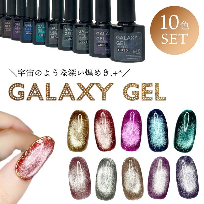 Galaxy Gel 8ml 10 Color Set G001~G010 Bottle Type Magnetic Nail Cat&#39;s Eye Nail Kit [Nekopos compatible]