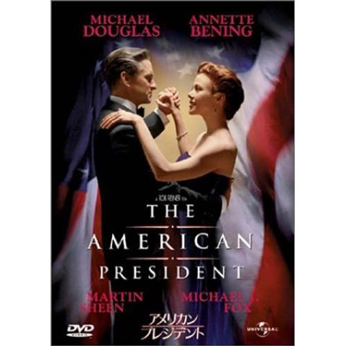 アメリカン・プレジデント [DVD]