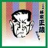 落語 八代目 林家正蔵 セレクト