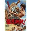 武闘拳 猛虎激殺! 【DVD】