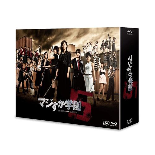 マジすか学園5 [Blu-ray]