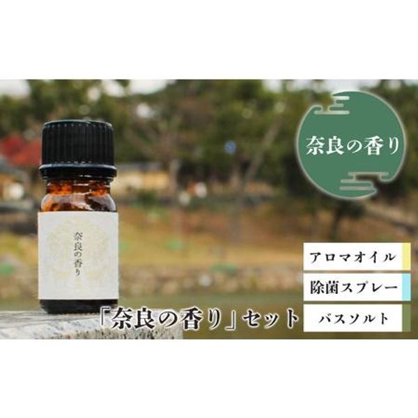 Hometown Tax &quot;Scent of Nara&quot; Set (Aroma oil, disinfectant spray, bath salts) Yoshino Town, Nara Prefecture