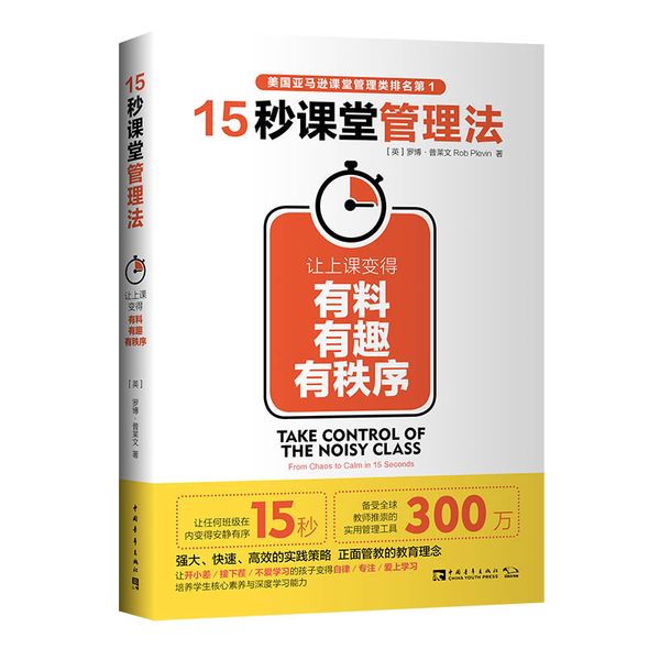 15秒课堂管理法：让上课变得有料、有趣、有秩序