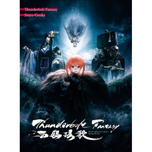Thunderbolt Fantasy 西幽玹歌(完全生産限定版) [Blu-ray]