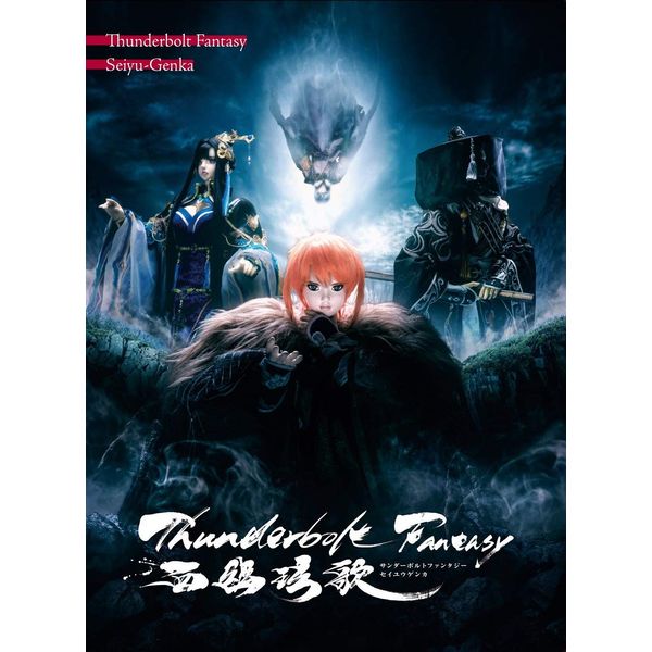 Thunderbolt Fantasy 西幽玹歌(完全生産限定版) [Blu-ray]