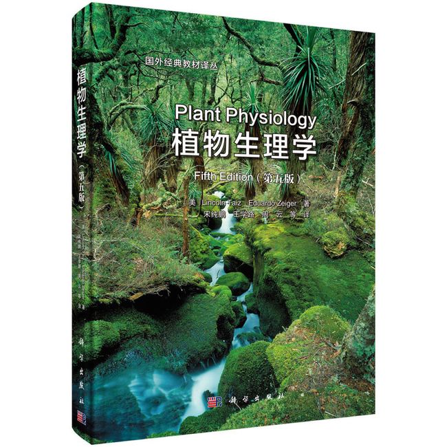 植物生理学（第五版）（中译本）