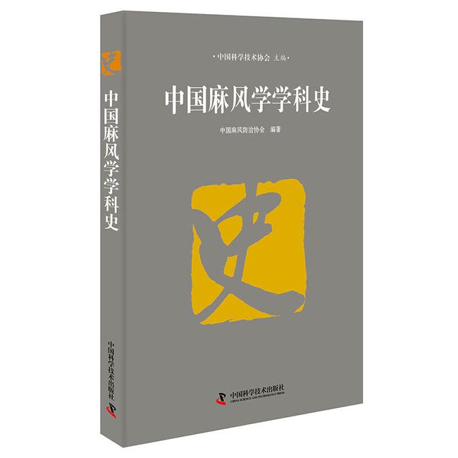 中国麻风学学科史