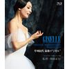 草刈民代 最後の“ジゼル"【Blu-ray Disc】