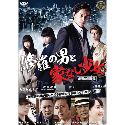 修羅の男と家なし少女 [DVD]