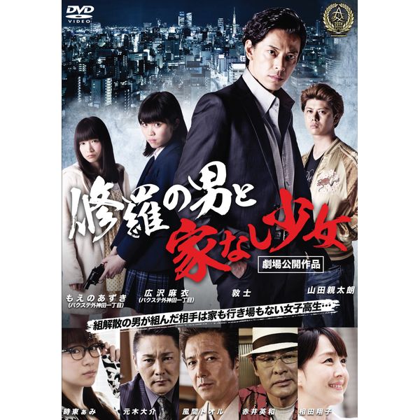 修羅の男と家なし少女 [DVD]