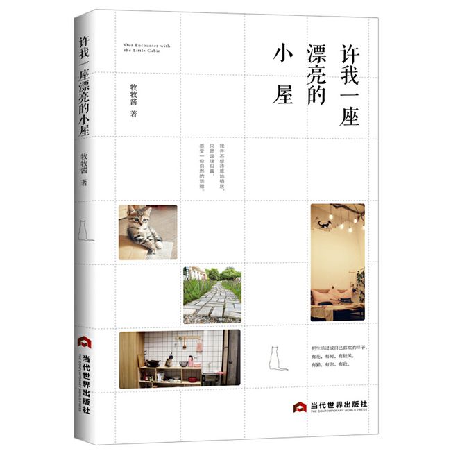 许我一座漂亮的小屋