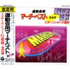 運動会用マーチベスト～並足用
