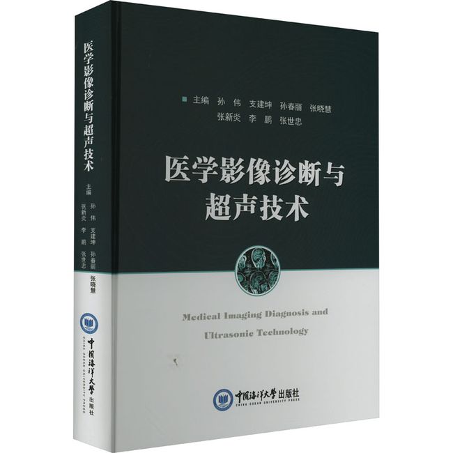 医学影像诊断与超声技术 中国海洋大学出版社