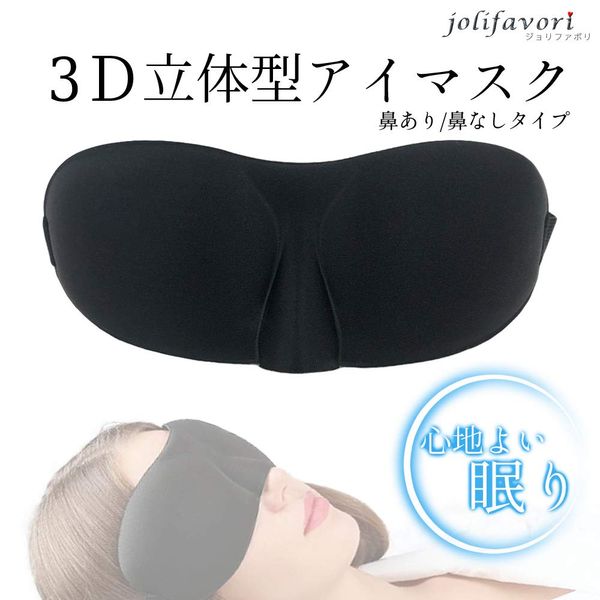 3D Eye Mask, 3D Type, For Sleeping, Good Sleep Goods, Eye Pillow, Rest, Light Blocking, Eye Strain, Eye Strain, Blindfold, Black (Type A)