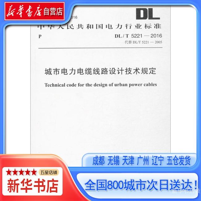 【新华书店自营】城市电力电缆线路设计技术规定:DL/T 5221-2016 代替 DL/T 5221-2005