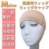 Luce brillare For Sensitive Skin, Medical Use, Bamboo Fiber, Cotton, Full Wig, Inner Cap, Breathable, Hair Removal, Domestic Manufacturer, Gentle Skin Wig Net (Beige)
