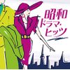 昭和ドラマ・ヒッツ