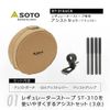 SOTO, Assist Set, Exclusively for Regulator Stoves, ST-3104CS