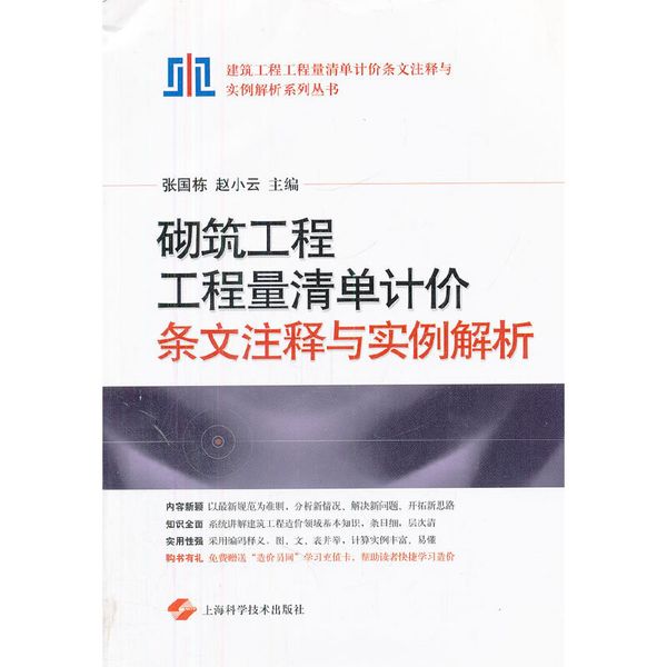 砌筑工程工程量清单计价条文注释与实例解析