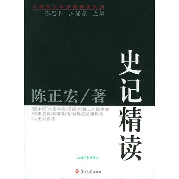 史记精读 陈正宏著,陈思和,汪涌豪 编 复旦大学出版社【正版书籍】