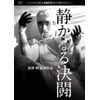 静かなる決闘 デジタル・リマスター版 [DVD]