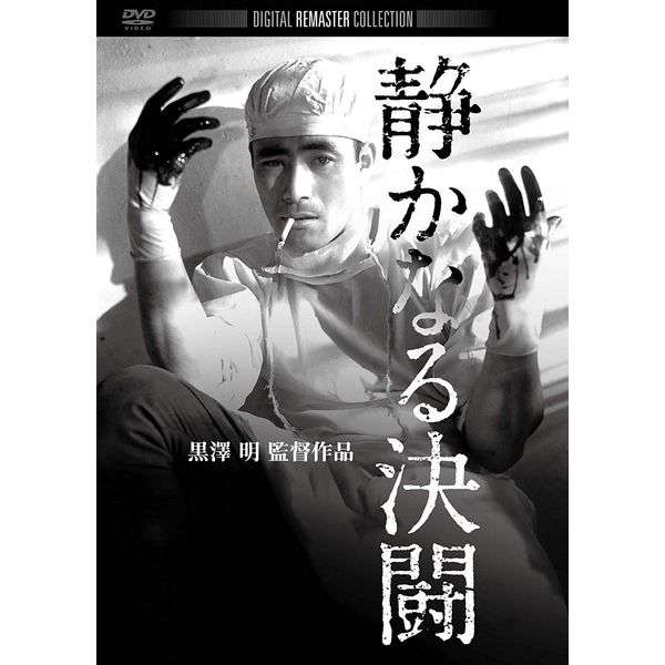 静かなる決闘 デジタル・リマスター版 [DVD]