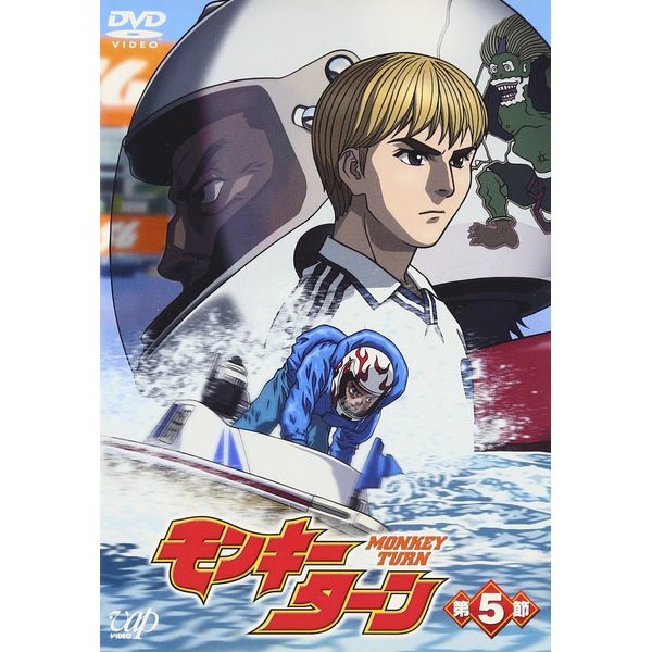 モンキーターン 第5節 [DVD]