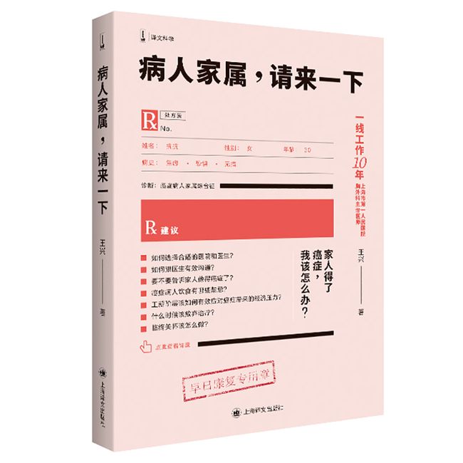 病人家属，请来一下 王兴 近100个解答告诉你 常见病防治类书籍 上海译文出版社