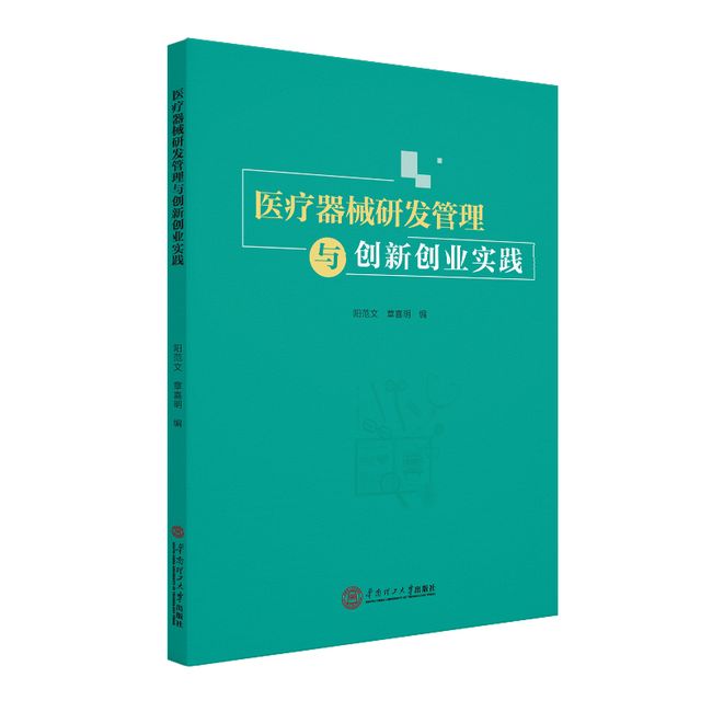 医疗器械研发管理与创新创业实践