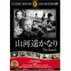 山河遥かなり [DVD] FRT-070