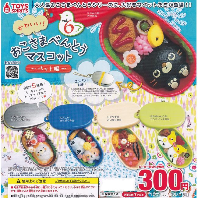 Kawai! Okosama Bento Mascot Vol.6 Pet Edition (Complete Set of 5 Types) Capsule Toy