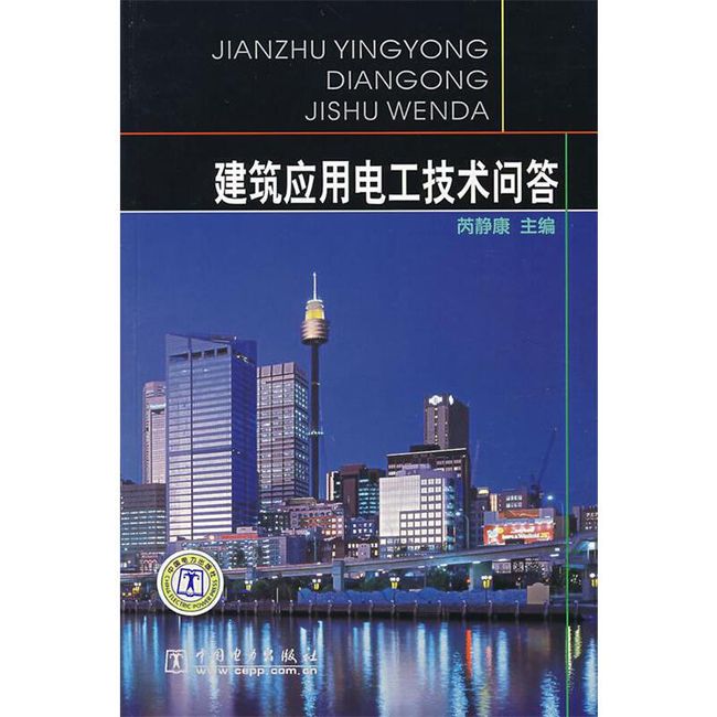 建筑应用电工技术问答 芮静康　主编 中国电力出版社【正版书】